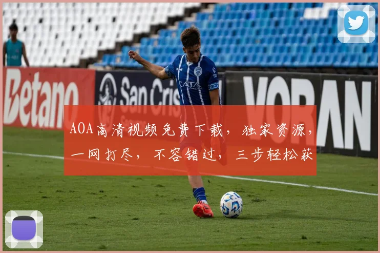 AOA高清视频免费下载,独家资源,一网打尽,不容错过,三步轻松获取