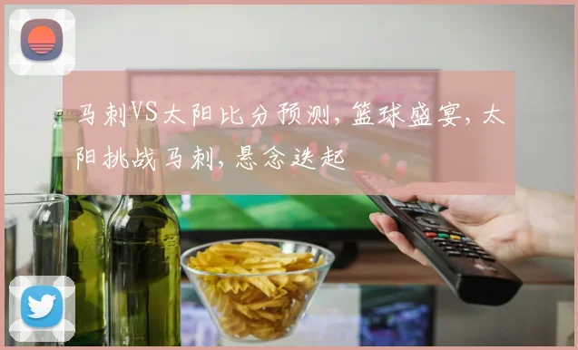 马刺VS太阳比分预测,篮球盛宴,太阳挑战马刺,悬念迭起