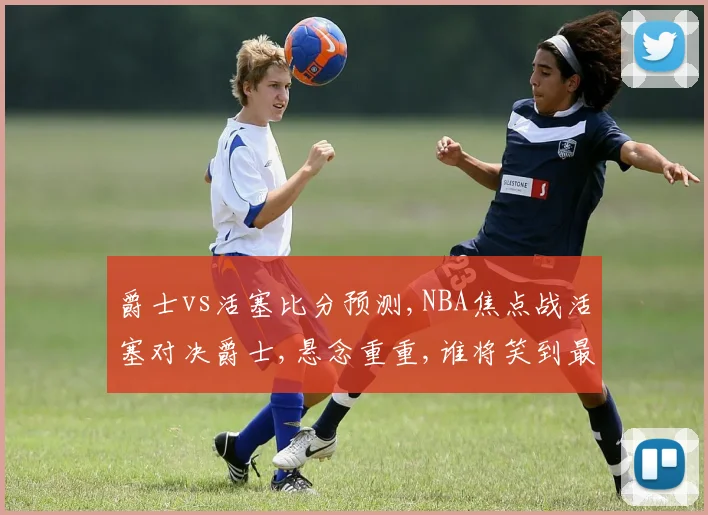 爵士vs活塞比分预测,NBA焦点战活塞对决爵士,悬念重重,谁将笑到最后