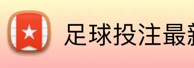 足球投注最新优惠 Logo